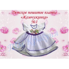 Детское платье для вышивки бисером или нитками «Жемчужинка №1» (Платье или набор)